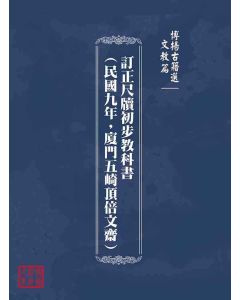 博揚古籍選(文教篇)：訂正尺牘初步教科書(民國九年，廈門五崎頂倍文齋)