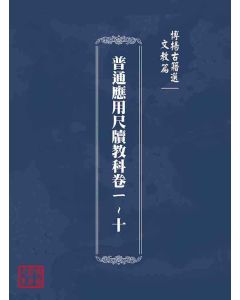 博揚古籍選(文教篇)：普通應用尺牘教科卷ㄧ~十
