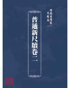 博揚古籍選(文教篇)：普通新尺牘卷二