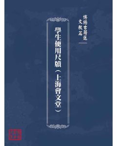 博揚古籍選(文教篇)：學生便用尺牘(上海會文堂)