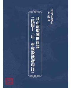 博揚古籍選(文教篇)：訂正新增酬世寶笈(民國十三年，寧波汲綆齋印行)