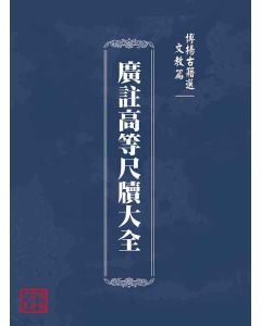 博揚古籍選(文教篇)：廣註高等尺牘大全