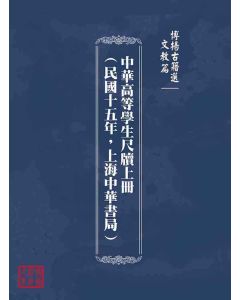 博揚古籍選(文教篇)：中華高等學生尺牘上冊(民國十五年，上海中華書局)