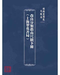 博揚古籍選(文教篇)：改良分類指南尺牘下冊(上海翠英書局)