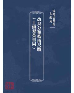 博揚古籍選(文教篇)：改良分類指南尺牘(上海翠英書局)