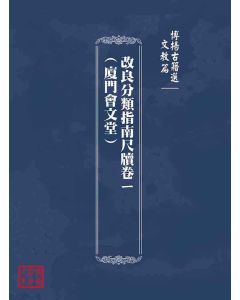 博揚古籍選(文教篇)：改良分類指南尺牘卷ㄧ(廈門會文堂)