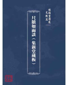博揚古籍選(文教篇)：尺牘如面談(集新堂藏板)