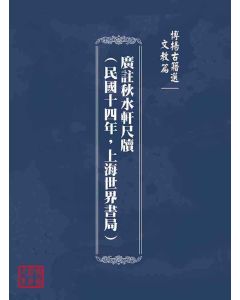 博揚古籍選(文教篇)：廣註秋水軒尺牘(民國十四年，上海世界書局)