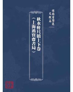 博揚古籍選(文教篇)：秋水軒尺牘上下卷(上海鴻寶齋書局)