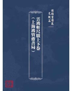 博揚古籍選(文教篇)：雲鴻軒尺牘上下卷(上海鴻寶齋書局)