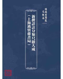 博揚古籍選(文教篇)：新撰詳註分類尺牘大成(上海鴻寶齋書局)