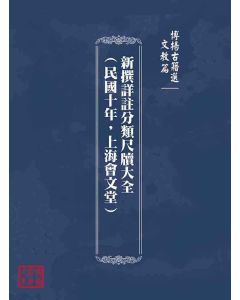 博揚古籍選(文教篇)：新撰詳註分類尺牘大全(民國十年，上海會文堂)