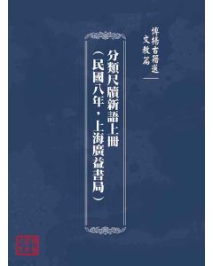 博揚古籍選(文教篇)：分類尺牘新語上冊(民國八年，上海廣益書局)