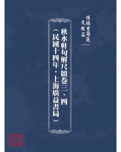 博揚古籍選(文教篇)：秋水軒句解尺牘卷三、四(民國十四年，上海廣益書局)