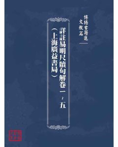博揚古籍選(文教篇)：詳註易明尺牘句解卷ㄧ~五(上海廣益書局)