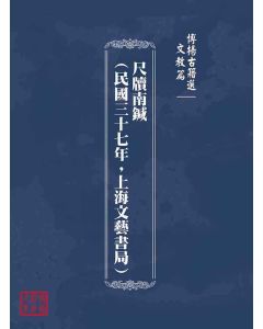 博揚古籍選(文教篇)：尺牘南鍼(民國三十七年，上海文藝書局)