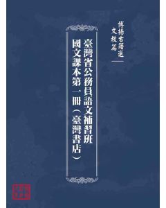 博揚古籍選(文教篇)：臺灣省公務員語文補習班國文課本第一冊(臺灣書店)
