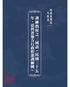 博揚古籍選(文教篇)：訓練教材之三國語(民國三十五年，臺灣省地方行政幹部訓練團)