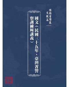 博揚古籍選(文教篇)：國文(民國三十五年，臺灣省警察訓練所講義)
