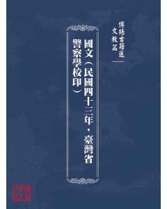 博揚古籍選(文教篇)：國文(民國四十三年，臺灣省警察學校印)