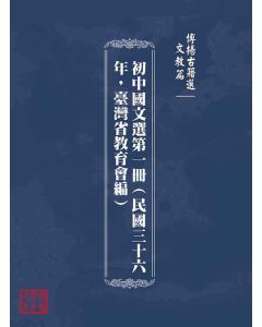 博揚古籍選(文教篇)：初中國文選第一冊(民國三十六年，臺灣省教育會編)