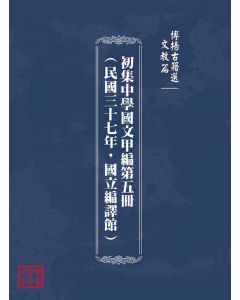 博揚古籍選(文教篇)：初集中學國文甲編第五冊(民國三十七年，國立編譯館)
