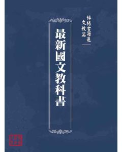 博揚古籍選(文教篇)：最新國文教科書