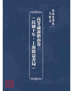 博揚古籍選(文教篇)：高等論說指南卷三(民國十年，上海廣益書局)