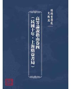 博揚古籍選(文教篇)：高等論說指南卷四(民國十年，上海廣益書局)