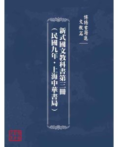 博揚古籍選(文教篇)：新式國文教科書第三冊(民國九年，上海中華書局)