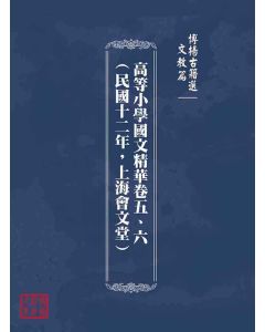 博揚古籍選(文教篇)：高等小學國文精華卷五、六(民國十二年，上海會文堂)