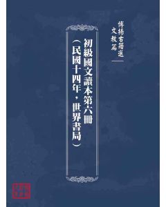 博揚古籍選(文教篇)：初級國文讀本第六冊(民國十四年，世界書局)