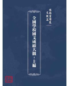 博揚古籍選(文教篇)：全國學校國文成績大觀-上編