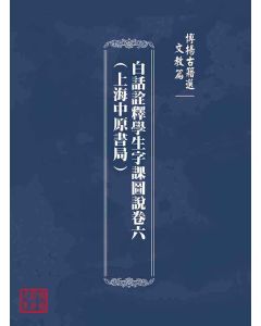 博揚古籍選(文教篇)：白話詮釋學生字課圖說卷六(上海中原書局)