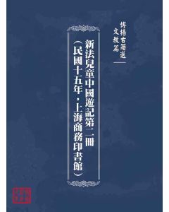 博揚古籍選(文教篇)：新法兒童中國遊記第二冊(民國十五年，上海商務印書館)