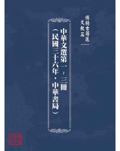 博揚古籍選(文教篇)：中華文選第一~三冊(民國三十六年，中華書局)