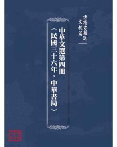 博揚古籍選(文教篇)：中華文選第四冊(民國三十六年，中華書局)
