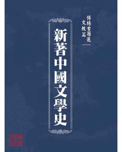 博揚古籍選(文教篇 )：新著中國文學史