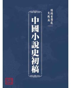 博揚古籍選(文教篇 )：中國小說史初稿