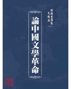 博揚古籍選(文教篇 )：論中國文學革命