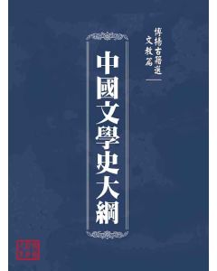 博揚古籍選(文教篇 )：中國文學史大綱