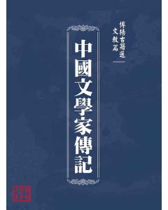 博揚古籍選(文教篇 )：中國文學家傳記