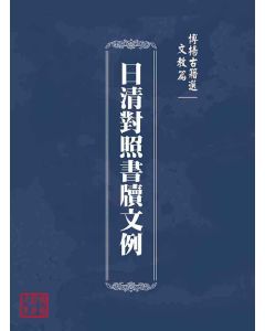 博揚古籍選(文教篇 )：日清對照書牘文例