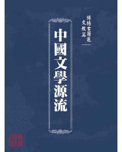 博揚古籍選(文教篇 )：中國文學源流