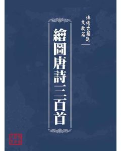 博揚古籍選(文教篇 )：繪圖唐詩三百首