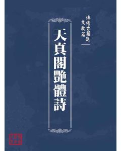 博揚古籍選(文教篇 )：天真閣艷體詩