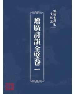 博揚古籍選(文教篇 )：增廣詩韻全璧卷ㄧ
