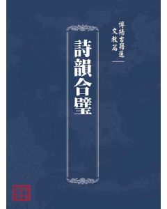 博揚古籍選(文教篇 )：詩韻合璧
