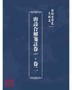 博揚古籍選(文教篇 )：唐詩合解箋註卷ㄧ、卷二