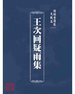 博揚古籍選(文教篇 )：王次回疑雨集